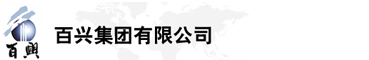 百興集團(tuán)有限公司是集工業(yè)制造、房地產(chǎn)、金融投資等于一體的民營(yíng)企業(yè)集團(tuán)